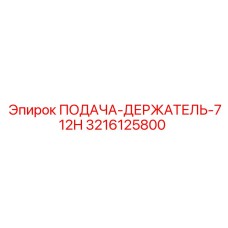 3216125800 ПОДАЧА-ДЕРЖАТЕЛЬ-712H Epiroc