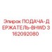 3162092080 ПОДАЧА-ДЕРЖАТЕЛЬ-BHWD Epiroc