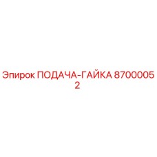 87000052 ПОДАЧА-ГАЙКА Epiroc