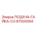 87000054 ПОДАЧА-ГАЙКА-CO Epiroc