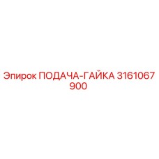 3161067900 ПОДАЧА-ГАЙКА Epiroc