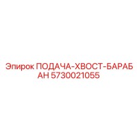 5730021055 ПОДАЧА-ХВОСТ-БАРАБАН Epiroc