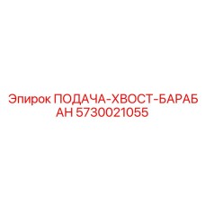 5730021055 ПОДАЧА-ХВОСТ-БАРАБАН Epiroc