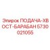 5730021055 ПОДАЧА-ХВОСТ-БАРАБАН Epiroc