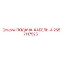 2657117525 ПОДАЧА-КАБЕЛЬ-A Epiroc