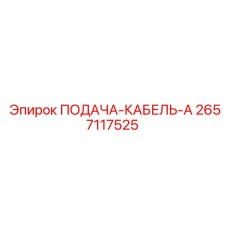 2657117525 ПОДАЧА-КАБЕЛЬ-A Epiroc