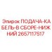 2657117517 ПОДАЧА-КАБЕЛЬ-В СБОРЕ-НИЖНИЙ Epiroc