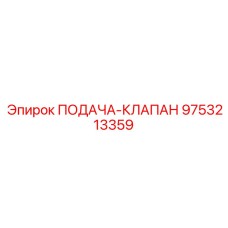 9753213359 ПОДАЧА-КЛАПАН Epiroc