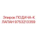9753213359 ПОДАЧА-КЛАПАН Epiroc