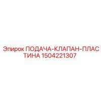 1504221307 ПОДАЧА-КЛАПАН-ПЛАСТИНА Epiroc