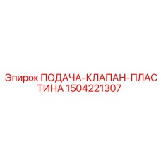 1504221307 ПОДАЧА-КЛАПАН-ПЛАСТИНА Epiroc