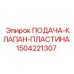 1504221307 ПОДАЧА-КЛАПАН-ПЛАСТИНА Epiroc