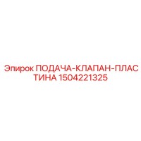 1504221325 ПОДАЧА-КЛАПАН-ПЛАСТИНА Epiroc