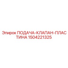 1504221325 ПОДАЧА-КЛАПАН-ПЛАСТИНА Epiroc