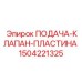 1504221325 ПОДАЧА-КЛАПАН-ПЛАСТИНА Epiroc