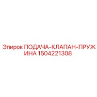 1504221308 ПОДАЧА-КЛАПАН-ПРУЖИНА Epiroc