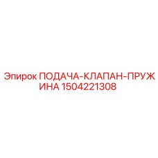 1504221308 ПОДАЧА-КЛАПАН-ПРУЖИНА Epiroc