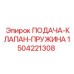 1504221308 ПОДАЧА-КЛАПАН-ПРУЖИНА Epiroc