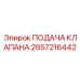 Клапан управления подачей инструмента Epiroc 2657216442