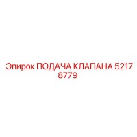 52178779 ПОДАЧА КЛАПАНА Epiroc