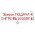 2653161139 ПОДАЧА-КОНТРОЛЬ Epiroc