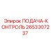 2653307237 ПОДАЧА-КОНТРОЛЬ Epiroc
