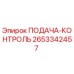 2653342457 ПОДАЧА-КОНТРОЛЬ Epiroc