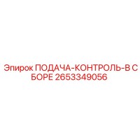 2653349056 ПОДАЧА-КОНТРОЛЬ-В СБОРЕ Epiroc