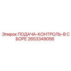 2653349056 ПОДАЧА-КОНТРОЛЬ-В СБОРЕ Epiroc