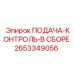 2653349056 ПОДАЧА-КОНТРОЛЬ-В СБОРЕ Epiroc