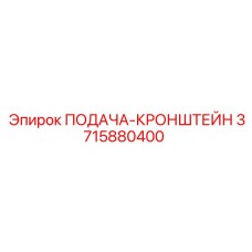 3715880400 ПОДАЧА-КРОНШТЕЙН Epiroc