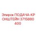 3715880400 ПОДАЧА-КРОНШТЕЙН Epiroc