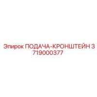3719000377 ПОДАЧА-КРОНШТЕЙН Epiroc