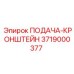 3719000377 ПОДАЧА-КРОНШТЕЙН Epiroc