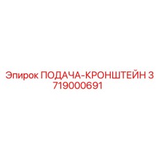 3719000691 ПОДАЧА-КРОНШТЕЙН Epiroc