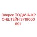 3719000691 ПОДАЧА-КРОНШТЕЙН Epiroc