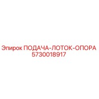 5730018917 ПОДАЧА-ЛОТОК-ОПОРА Epiroc