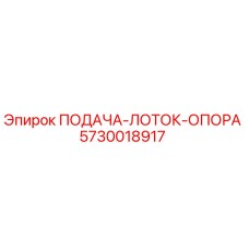 5730018917 ПОДАЧА-ЛОТОК-ОПОРА Epiroc