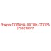 5730018917 ПОДАЧА-ЛОТОК-ОПОРА Epiroc