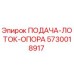 5730018917 ПОДАЧА-ЛОТОК-ОПОРА Epiroc