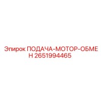 2651994465 ПОДАЧА-МОТОР-ОБМЕН Epiroc