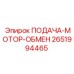 2651994465 ПОДАЧА-МОТОР-ОБМЕН Epiroc