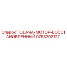 9753202127 ПОДАЧА-МОТОР-ВОССТАНОВЛЕННЫЙ Epiroc