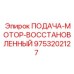9753202127 ПОДАЧА-МОТОР-ВОССТАНОВЛЕННЫЙ Epiroc
