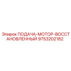 9753202182 ПОДАЧА-МОТОР-ВОССТАНОВЛЕННЫЙ Epiroc