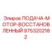 Мотор подачи 9753202182 после профессиональной реконструкции