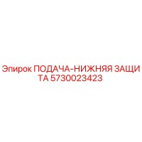 5730023423 ПОДАЧА-НИЖНЯЯ ЗАЩИТА Epiroc