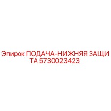 5730023423 ПОДАЧА-НИЖНЯЯ ЗАЩИТА Epiroc