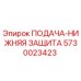 5730023423 ПОДАЧА-НИЖНЯЯ ЗАЩИТА Epiroc