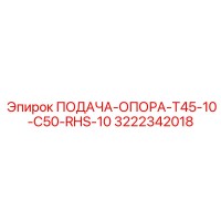 3222342018 ПОДАЧА-ОПОРА-T45-10-C50-RHS-10 Epiroc